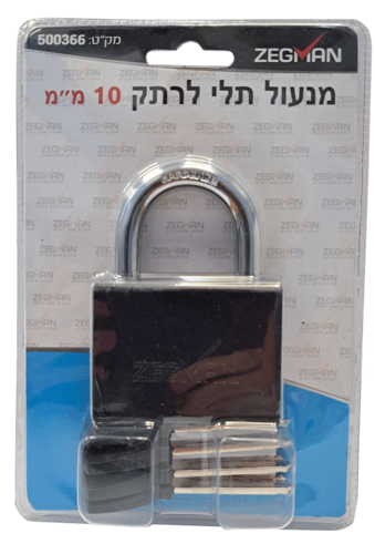 119d6ce65561e2dac7895454738a9613 מנעול תלי לרתק 10 מ"מ ZEGMAN – תמונה 1