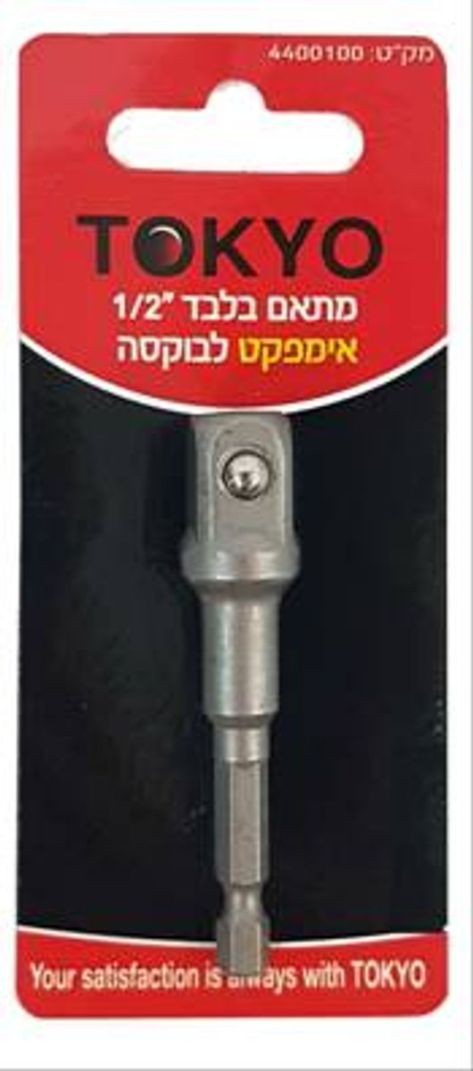 464c26b6396c56ba5a70fd2e4c865a86 מתאם בלבד "1/2 אימפקט לבוקסה TOKYO – תמונה 1